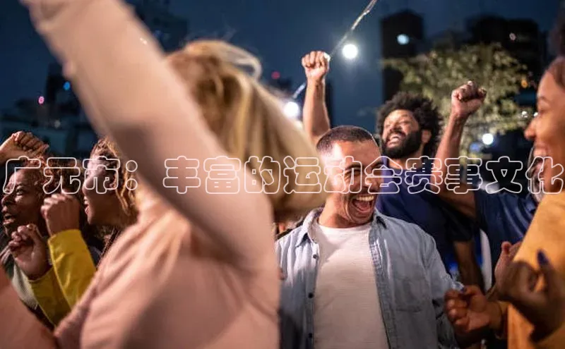 广元市：丰富的运动会赛事文化