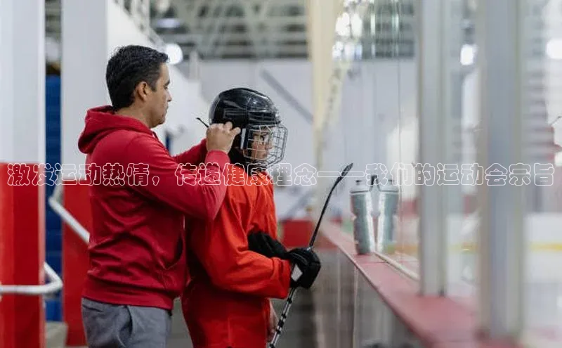 激发运动热情，传递健康理念——我们的运动会宗旨