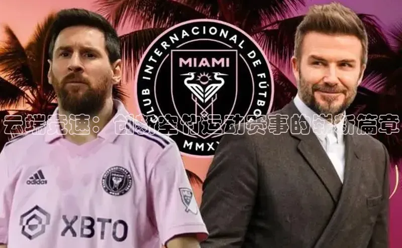 云端竞速：创新空竹运动赛事的崭新篇章