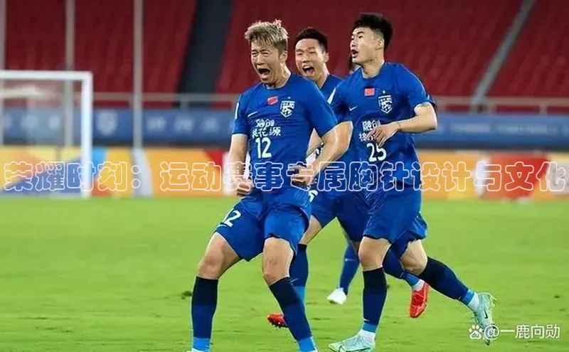 荣耀时刻：运动赛事专属胸针设计与文化